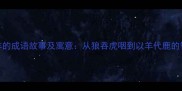 狼和小羊的成语故事及寓意从狼吞虎咽到以羊代鹿的智慧启示