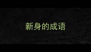 新身的成语