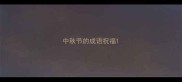 中秋节的成语祝福