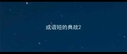 成语短的典故