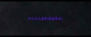什么什么爱的成语接龙