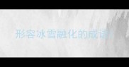 形容冰雪融化的成语