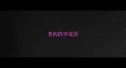 苍的四字成语
