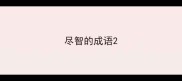 尽智的成语