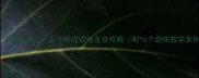 小学语文必学一至十的成语接龙全攻略附10个趣味教学案例