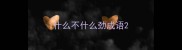 什么不什么劲成语