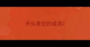 开头是空的成语