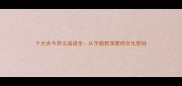 十大古今异义成语全从字面到深意的文化密码