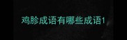 鸡胗成语有哪些成语