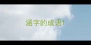 涵字的成语