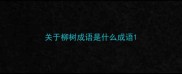 关于柳树成语是什么成语