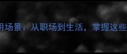 20个关于飞的成语及实用场景从职场到生活掌握这些表达让你更上一层楼