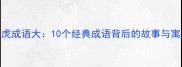 牛虎成语大10个经典成语背后的故事与寓意