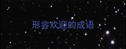 形容欢迎的成语