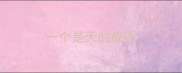 一个是天的成语
