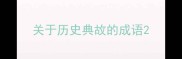 关于历史典故的成语