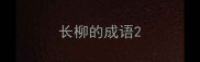 长柳的成语