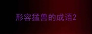 形容猛兽的成语