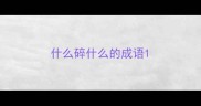 什么碎什么的成语
