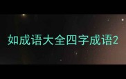 如成语大全四字成语