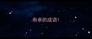 有卓的成语