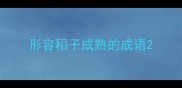 形容稻子成熟的成语