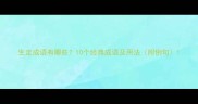 生定成语有哪些10个经典成语及用法附例句
