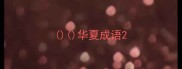 华夏成语