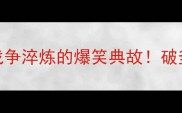 成语冷知识那些被战争淬炼的爆笑典故破釜沉舟竟因炊具太贵