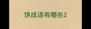 饼成语有哪些