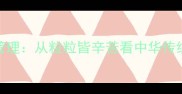 粮食安全与资源管理从粒粒皆辛苦看中华传统智慧的现代启示