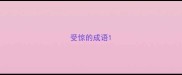 受惊的成语