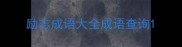 励志成语大全成语查询