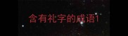 含有礼字的成语