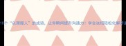 10个以理服人的成语让你瞬间提升沟通力学会这招轻松化解矛盾