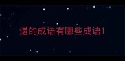 退的成语有哪些成语