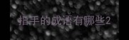 指手的成语有哪些