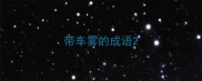 带车雾的成语
