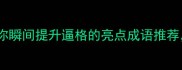 必学10个让你瞬间提升逼格的亮点成语推荐附用法指南