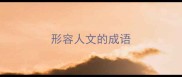 形容人文的成语