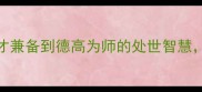 德字成语50个及详解从德才兼备到德高为师的处世智慧传统文化中的道德修养指南