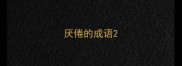 厌倦的成语
