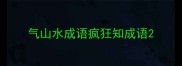 气山水成语疯狂知成语