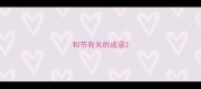 和节有关的成语