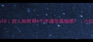 寂寞的成语Top10古人如何用4个字道尽孤独感小红书爆款文案灵感
