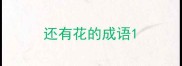 还有花的成语