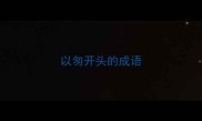 以匆开头的成语