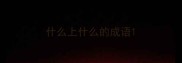 什么上什么的成语