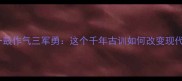 成语一鼓作气三军勇这个千年古训如何改变现代生活