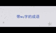 带wu字的成语